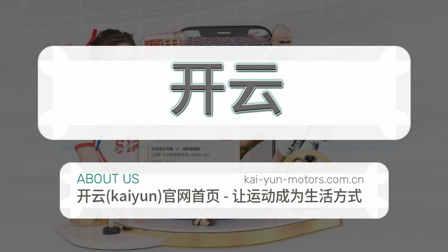 开云关于我们模块图